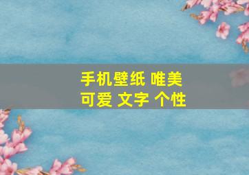 手机壁纸 唯美 可爱 文字 个性